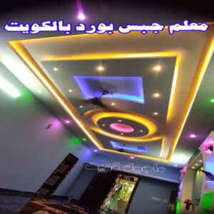 معلم جبسم بورد بالجهراء