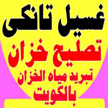 غسيل تانكي - الاتصال 66465886