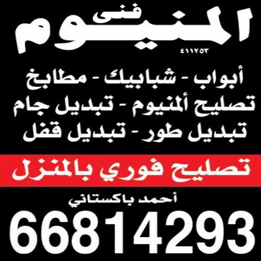 المنيوم - فني المنيوم - بالكويت📞66814293 - المنيوم الكويت - شتر المنيوم - تركيب المنيوم - معلم المنيوم - فني شتر - تفصيل المنيوم - فني المنيوم وشتر 1 المنيوم - فني المنيوم - بالكويت📞66814293 - المنيوم الكويت - شتر المنيوم - تركيب المنيوم - معلم المنيوم - فني شتر - تفصيل المنيوم - فني المنيوم وشتر