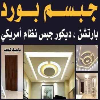 تركيب جبس بورد - ابومحمد☎99007654 - صباغ رخيص - رقم صباغ رخيص - اصباغ - رقم صباغ - صباغ شاطر - صباغ خشب - اصباغ جوتن - اصباغ الكويت - صباغين - صباغ الكويت