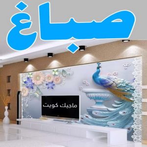 صباغ - ابوعلي 65851980 ☎ - صباغ رخيص - رقم صباغ رخيص - صباغ هندي - رقم صباغ - صباغ شاطر - صباغ خشب - اصباغ الكويت - صباغ الجهراء - صباغين - صباغ الكويت 4 صباغ