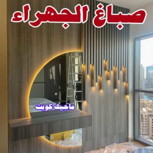 صباغ - ابوعلي 65851980 ☎ - صباغ رخيص - رقم صباغ رخيص - صباغ هندي - رقم صباغ - صباغ شاطر - صباغ خشب - اصباغ الكويت - صباغ الجهراء - صباغين - صباغ الكويت 12 صباغ الجهراء