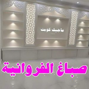 صباغ - ابوعلي 65851980 ☎ - صباغ رخيص - رقم صباغ رخيص - صباغ هندي - رقم صباغ - صباغ شاطر - صباغ خشب - اصباغ الكويت - صباغ الجهراء - صباغين - صباغ الكويت 8 صباغ الفروانية