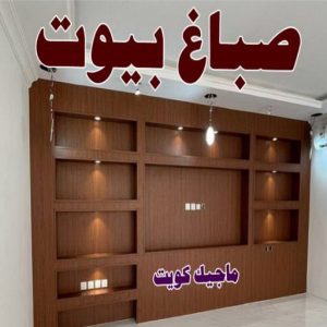 صباغ - ابوعلي 65851980 ☎ - صباغ رخيص - رقم صباغ رخيص - صباغ هندي - رقم صباغ - صباغ شاطر - صباغ خشب - اصباغ الكويت - صباغ الجهراء - صباغين - صباغ الكويت 19 صباغ بيوت