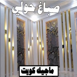 صباغ - ابوعلي 65851980 ☎ - صباغ رخيص - رقم صباغ رخيص - صباغ هندي - رقم صباغ - صباغ شاطر - صباغ خشب - اصباغ الكويت - صباغ الجهراء - صباغين - صباغ الكويت 7 صباغ حولي