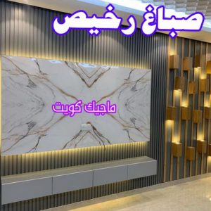 صباغ - ابوعلي 65851980 ☎ - صباغ رخيص - رقم صباغ رخيص - صباغ هندي - رقم صباغ - صباغ شاطر - صباغ خشب - اصباغ الكويت - صباغ الجهراء - صباغين - صباغ الكويت 16 صباغ رخيص