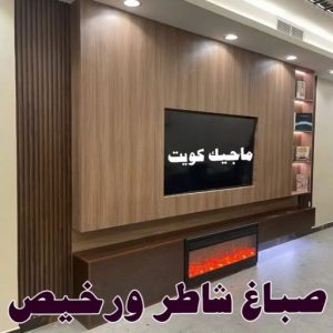 صباغ - ابوعلي 65851980 ☎ - صباغ رخيص - رقم صباغ رخيص - صباغ هندي - رقم صباغ - صباغ شاطر - صباغ خشب - اصباغ الكويت - صباغ الجهراء - صباغين - صباغ الكويت 15 صباغ شاطر ورخيص