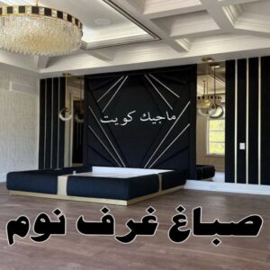 صباغ - ابوعلي 65851980 ☎ - صباغ رخيص - رقم صباغ رخيص - صباغ هندي - رقم صباغ - صباغ شاطر - صباغ خشب - اصباغ الكويت - صباغ الجهراء - صباغين - صباغ الكويت 32 صباغ غرف نوم