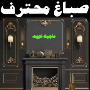 صباغ - ابوعلي 65851980 ☎ - صباغ رخيص - رقم صباغ رخيص - صباغ هندي - رقم صباغ - صباغ شاطر - صباغ خشب - اصباغ الكويت - صباغ الجهراء - صباغين - صباغ الكويت 21 صباغ محترف