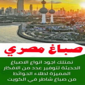 صباغ - ابوعلي 65851980 ☎ - صباغ رخيص - رقم صباغ رخيص - صباغ هندي - رقم صباغ - صباغ شاطر - صباغ خشب - اصباغ الكويت - صباغ الجهراء - صباغين - صباغ الكويت 25 صباغ مصري
