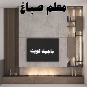 صباغ - ابوعلي 65851980 ☎ - صباغ رخيص - رقم صباغ رخيص - صباغ هندي - رقم صباغ - صباغ شاطر - صباغ خشب - اصباغ الكويت - صباغ الجهراء - صباغين - صباغ الكويت 27 معلم صباغ