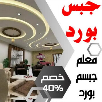 ديكور - جبس بورد - جبسم بورد - ابوبيشوي📞55631920 - جبسون بورد - معلم جبسم بورد - جبس بورد بالكويت - ديكور حائط - ديكورات جبس - ديكور سقف - ديكور جبس - معلم جبس