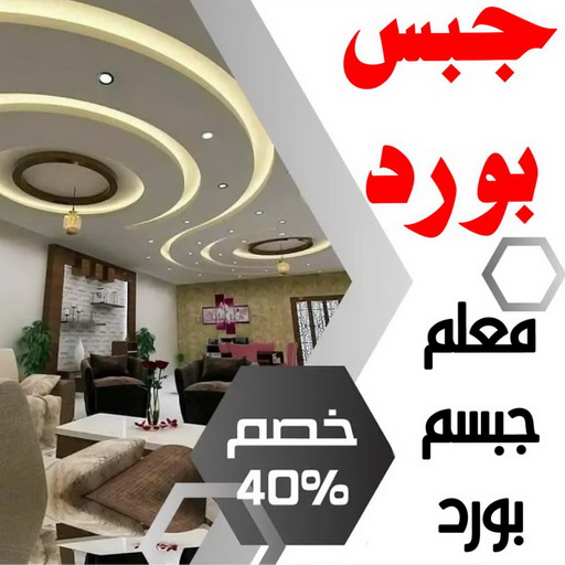 ديكور - ديكور جبس – ابوبيشوي📞55631920 – جبس بورد – جبسم بورد - جبسون بورد – معلم جبسم بورد – جبس بورد بالكويت – ديكورات جبس – ديكور سقف – معلم جبس 1 ديكور - ديكور جبس – ابوبيشوي📞55631920 – جبس بورد – جبسم بورد - جبسون بورد – معلم جبسم بورد – جبس بورد بالكويت – ديكورات جبس – ديكور سقف – معلم جبس