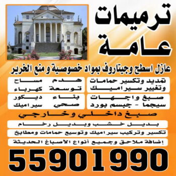 بناء طابق - بناء ملحق - بالكويت 55901990 - بناء غرف - بناء منازل - بناء ديوانيات - بناء جواخير - بناء شاليهات - بناء شقق - بناء فلل - بناء مصاعد - بناء