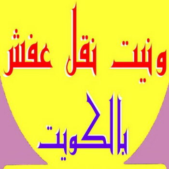 ونيت نقل عفش - ونيت - ابوعلي 97841800 - رقم ونيت - رقم ونيت نقل عفش - ونيت نقل اثاث - ونيت رخيص - ونيت الفروانية - ونيت الجهراء