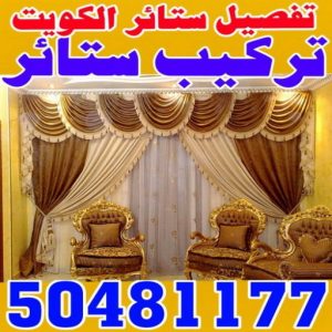فني ستائر الكويت تركيب ستائر – فني تركيب ستائر – علي 50481177 – تركيب برادي – تركيب ستائر رول – رقم تركيب ستائر – فني ستائر – تركيب ستائر ايكيا – تركيب ستائر الكويت