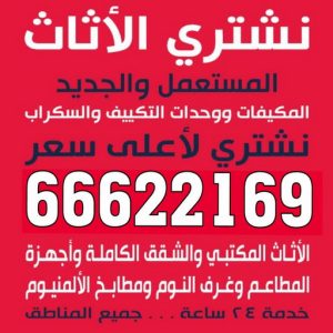 نشترى الاثاث المستعمل - ابوجاسم 66622169 - شراء اثاث مستعمل - شراء الاثاث - شراء الاثاث المستعمل - شراء مستعمل - يشترون اثاث مستعمل - شراء عفش مستعمل - نشتري الاثاث 3 لبلبلبل نشترى الاثاث المستعمل - ابوجاسم 66622169 - شراء اثاث مستعمل - شراء الاثاث - شراء الاثاث المستعمل - شراء مستعمل - يشترون اثاث مستعمل - شراء عفش مستعمل - نشتري الاثاث
