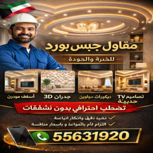 مقاول جبسم بورد