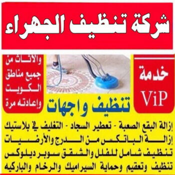 تنظيف شقق الجهراء - شركة تنظيف شقق - بالكويت 50464050 - شركة تنظيف - شركة تنظيف منازل - تنظيف منازل - شركة تنظيف بالكويت - شركات تنظيف