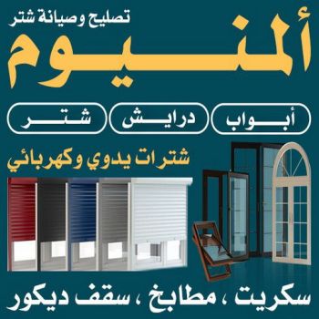 فني المنيوم - الاتصال 99046037