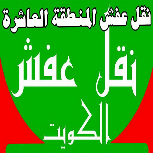 نقل عفش المنطقة العاشرة - رقم نقل عفش المنطقة العاشرة - نقل اثاث المنطقة العاشرة - شركة عفش المنطقة العاشرة - نقل عفش - الاتصال 97841800 1 نقل عفش المنطقة العاشرة - رقم نقل عفش المنطقة العاشرة - نقل اثاث المنطقة العاشرة - شركة عفش المنطقة العاشرة - نقل عفش - الاتصال 97841800