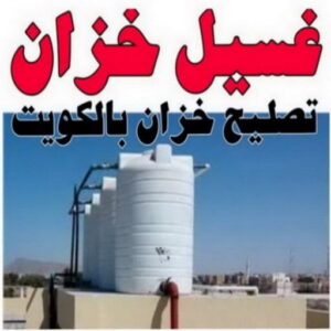 resize0000000 تصليح خزان - تصليح تانكي الماء - فرعون 97115356 - تصليح خزانات - لحام خزان - لحام تانكي - غسيل تانكي - تصليح تانكي - غسيل خزان - غسيل وتصليح تانكي - فني صحي