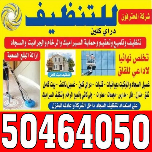 شركة تنظيف - بالكويت 50464050 - تنظيف فلل وشقق - تنظيف منازل - تنظيف فلل - غسيل سجاد - جلى رخام - تنظيف كنبات - شركة تنظيف بالكويت 1 شركة تنظيف - بالكويت 50464050 - تنظيف فلل وشقق - تنظيف منازل - تنظيف فلل - غسيل سجاد - جلى رخام - تنظيف كنبات - شركة تنظيف بالكويت