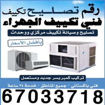 فني تكييف الجهراء - فني تكييف مركزي الجهراء - نشأت 67033718 - رقم فني تكييف الجهراء - شركة تكييف الجهراء - فني مكيفات الجهراء - تصليح تكييف الجهراء