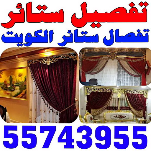 تفصيل ستائر - تفصال ستائر - 📞55743955 - تفصيل ستائر الكويت - تفصيل ستائر مودرن - تفصيل الستائر - فني تفصيل ستائر - تفصيل برادي الكويت - تفصيل برادي 1 تفصيل ستائر - تفصال ستائر - 📞55743955 - تفصيل ستائر الكويت - تفصيل ستائر مودرن - تفصيل الستائر - فني تفصيل ستائر - تفصيل برادي الكويت - تفصيل برادي