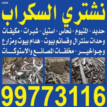 - افغاني احمد 99773116 - نشتري سكراب - سكراب المنيوم - نشتري حديد سكراب - سكراب حديد - سكراب معادن - نشتري السكراب بالكويت