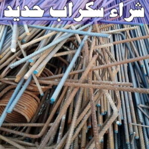 شراء سكراب حديد