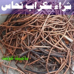 شراء سكراب نحاس شراء سكراب - نشتري السكراب - سكراب افغاني📞99773116 - نشتري سكراب - سكراب المنيوم - نشتري حديد سكراب - سكراب حديد - سكراب معادن - نشتري السكراب بالكويت