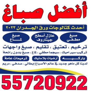 افضل صباغ - افضل صباغ الكويت - ابوعبدالله 55720922 - رقم افضل صباغ - افضل صباغ شاطر - افضل صباغ رخيص - صباغ الكويت - صباغ - اصباغ الكويت