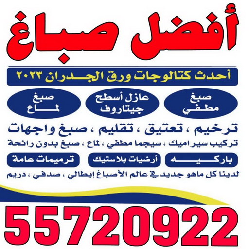 افضل صباغ - افضل صباغ الكويت - ابوعبدالله 55720922 - رقم افضل صباغ - افضل صباغ شاطر - افضل صباغ رخيص - صباغ الكويت - صباغ - اصباغ الكويت 1 افضل صباغ - افضل صباغ الكويت - ابوعبدالله 55720922 - رقم افضل صباغ - افضل صباغ شاطر - افضل صباغ رخيص - صباغ الكويت - صباغ - اصباغ الكويت