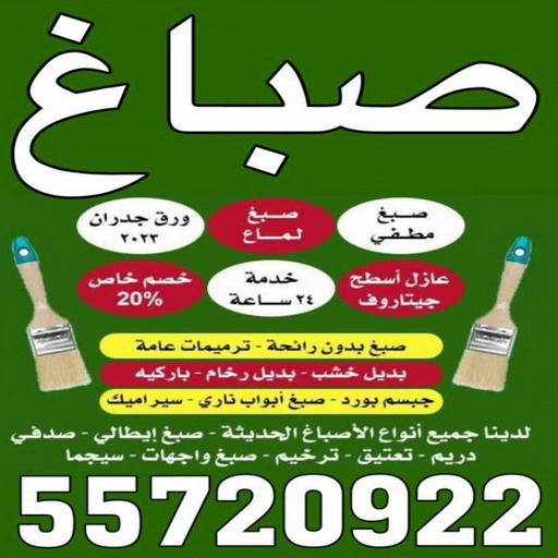 صباغ ابوفطيرة - بالكويت 55720922 ☎ - صباغ رخيص - رقم صباغ رخيص - اصباغ ابوفطيرة - رقم صباغ - صباغ شاطر - صباغ خشب - اصباغ جوتن - اصباغ الكويت - صباغين - صباغ الكويت 1 صباغ ابوفطيرة - بالكويت 55720922 ☎ - صباغ رخيص - رقم صباغ رخيص - اصباغ ابوفطيرة - رقم صباغ - صباغ شاطر - صباغ خشب - اصباغ جوتن - اصباغ الكويت - صباغين - صباغ الكويت
