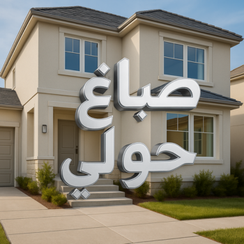 صباغ حولي - اصباغ حولي - ابوشيماء📞99724355 - صباغ رخيص - رقم صباغ رخيص - رقم صباغ - صباغ شاطر - صباغ خشب - اصباغ جوتن - اصباغ الكويت - صباغين - صباغ الكويت