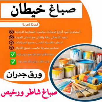 صباغ خيطان - اصباغ خيطان - ابوشيماء📞99724355 - صباغ رخيص - رقم صباغ رخيص - رقم صباغ - صباغ شاطر - صباغ خشب - اصباغ جوتن - اصباغ الكويت - صباغين - صباغ الكويت