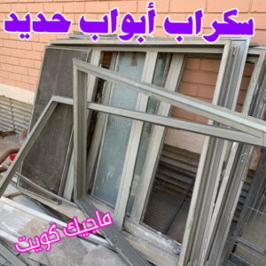 سكراب ابواب حديد شراء سكراب - نشتري السكراب - بالكويت📞99773116 - نشتري سكراب - سكراب حديد - سكراب المنيوم - سكراب - سكراب نحاس - نشتري السيارات - نشتري حديد سكراب - ارقام سكراب
