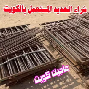 شراء الحديد المستعمل بالكويت شراء سكراب - نشتري السكراب - بالكويت📞99773116 - نشتري سكراب - سكراب حديد - سكراب المنيوم - سكراب - سكراب نحاس - نشتري السيارات - نشتري حديد سكراب - ارقام سكراب