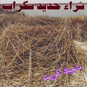 شراء حديد سكراب شراء سكراب - نشتري السكراب - بالكويت📞99773116 - نشتري سكراب - سكراب حديد - سكراب المنيوم - سكراب - سكراب نحاس - نشتري السيارات - نشتري حديد سكراب - ارقام سكراب