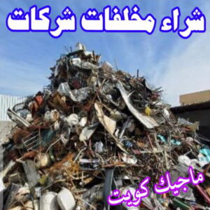 شراء مخلفات سكراب شراء سكراب - نشتري السكراب - بالكويت📞99773116 - نشتري سكراب - سكراب حديد - سكراب المنيوم - سكراب - سكراب نحاس - نشتري السيارات - نشتري حديد سكراب - ارقام سكراب