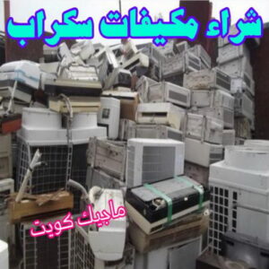 شراء مكيفات سكراب شراء سكراب - نشتري السكراب - بالكويت📞99773116 - نشتري سكراب - سكراب حديد - سكراب المنيوم - سكراب - سكراب نحاس - نشتري السيارات - نشتري حديد سكراب - ارقام سكراب