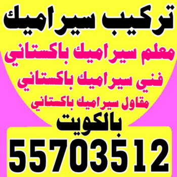 تركيب سيراميك - معلم سيراميك باكستاني - ابوحسن 55703512 - معلم سيراميك - فني سيراميك - تركيب بورسلان - مقاول سيراميك - معلم سيراميك هندي - تركيب رخام - تركيب سيراميك باكستاني