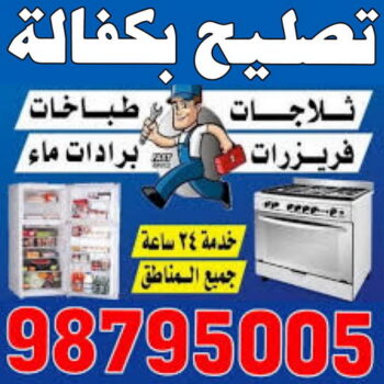 تصليح بكفالة - تصليح بكفالة داخل المنزل - ابوحسين 98795005 - تصليح غسالات بالكويت - تصليح طباخات - تصليح ثلاجات - تصليح نشافات - تصليح تكييف