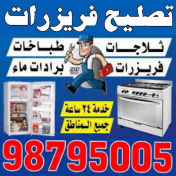 تصليح فريزرات - فنى تصليح فريزرات - ابوحسين 98795005 - تصليح غسالات بالكويت - تصليح طباخات - تصليح ثلاجات - تصليح نشافات - تصليح تكييف
