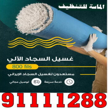غسيل سجاد في الكويت - تنظيف سجاد في الكويت - الماسة 91111288 - شركة غسيل سجاد - غسيل سجاد الكويت - غسيل سجاد رخيص - مغسلة سجاد - غسيل كنب - غسيل السجاد