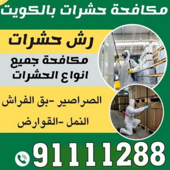 مكافحة حشرات - مكافحة حشرات وقوارض - الاتصال 91111288 - شركة حشرات - شركة مكافحة حشرات - مكافحة بق - مكافحة قوارض - مكافحة حشرات الكويت