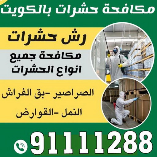 مكافحة حشرات الجهراء - مكافحة حشرات وقوارض الجهراء - الاتصال 91111288 - شركة حشرات - شركة مكافحة حشرات - مكافحة بق - مكافحة قوارض - مكافحة حشرات الكويت 1 مكافحة حشرات الجهراء - مكافحة حشرات وقوارض الجهراء - الاتصال 91111288 - شركة حشرات - شركة مكافحة حشرات - مكافحة بق - مكافحة قوارض - مكافحة حشرات الكويت