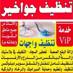 شركة تنظيف - تنظيف منازل - الاتصال 50464050 - شركة تنظيف بالكويت - تعقيم منازل - شركة تنظيف شقق - تنظيف - تنظيف شقق - تنظيف فلل وشقق - شركة تنظيف منازل 17 تنظيف جواخير شركة تنظيف - تنظيف منازل - الاتصال 50464050 - شركة تنظيف بالكويت - تعقيم منازل - شركة تنظيف شقق - تنظيف - تنظيف شقق - تنظيف فلل وشقق - شركة تنظيف منازل