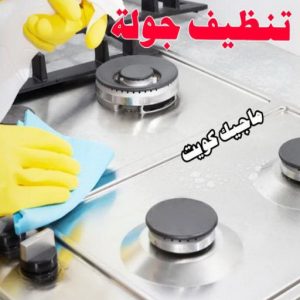 شركة تنظيف - تنظيف منازل - الاتصال 50464050 - شركة تنظيف بالكويت - تعقيم منازل - شركة تنظيف شقق - تنظيف - تنظيف شقق - تنظيف فلل وشقق - شركة تنظيف منازل 15 تنظيف جولة شركة تنظيف - تنظيف منازل - الاتصال 50464050 - شركة تنظيف بالكويت - تعقيم منازل - شركة تنظيف شقق - تنظيف - تنظيف شقق - تنظيف فلل وشقق - شركة تنظيف منازل